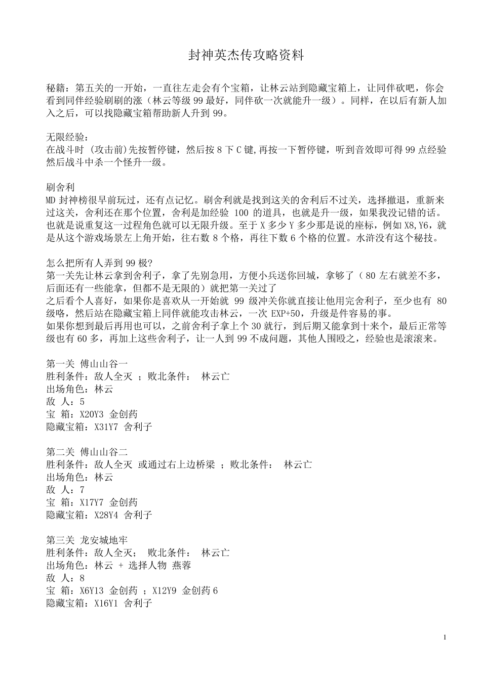 封神英杰传攻略资料_第1页