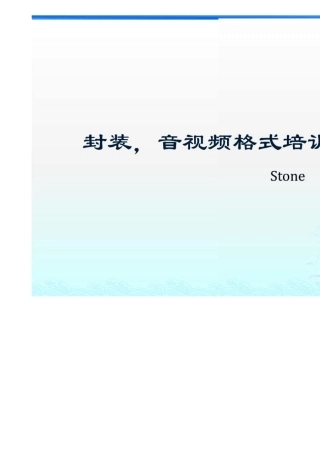 封装格式_音视频格式培训