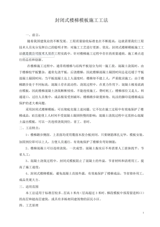 封闭式楼梯模板施工工法