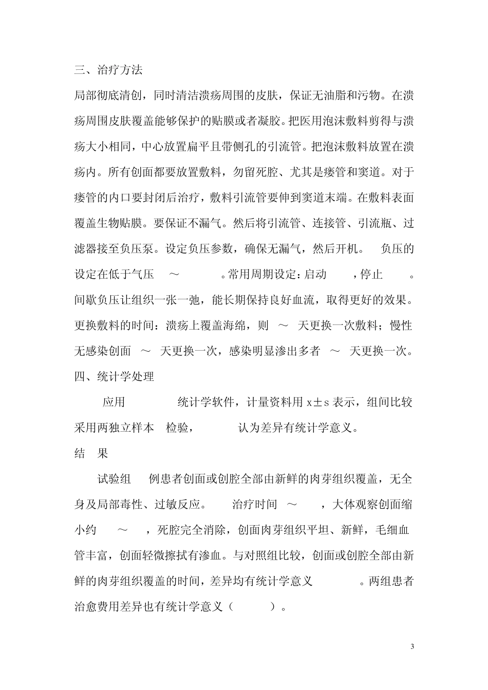 封闭式负压吸引技术在糖尿病足中的应用_第3页
