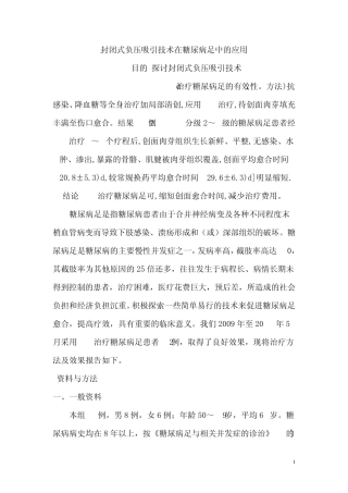 封闭式负压吸引技术在糖尿病足中的应用