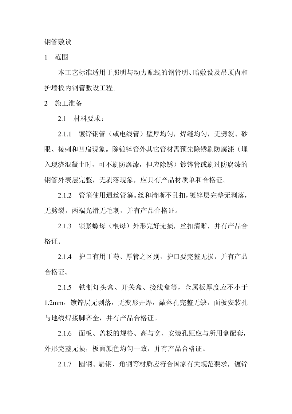 封闭插接母线安装_第1页