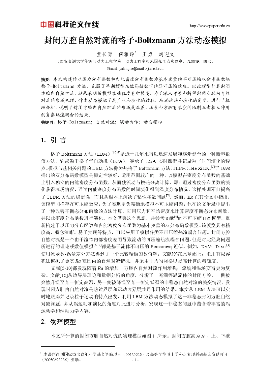 封闭方腔自然对流的格子Boltzmann方法动态模拟_第1页