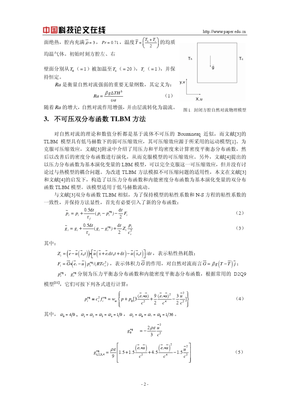 封闭方腔自然对流的格子Boltzmann方法动态模拟_第2页