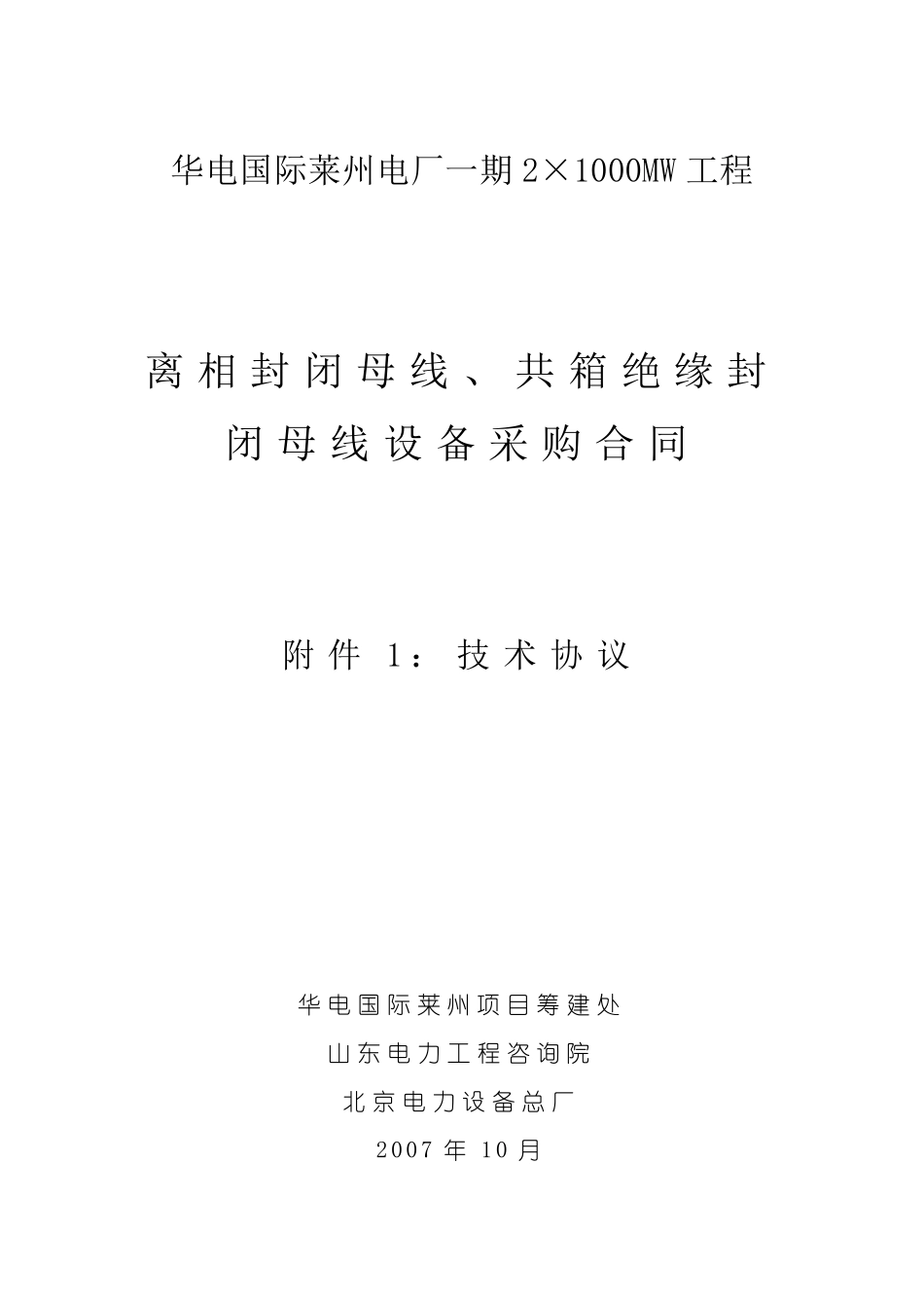 封闭母线、共箱母线技术协议_第1页