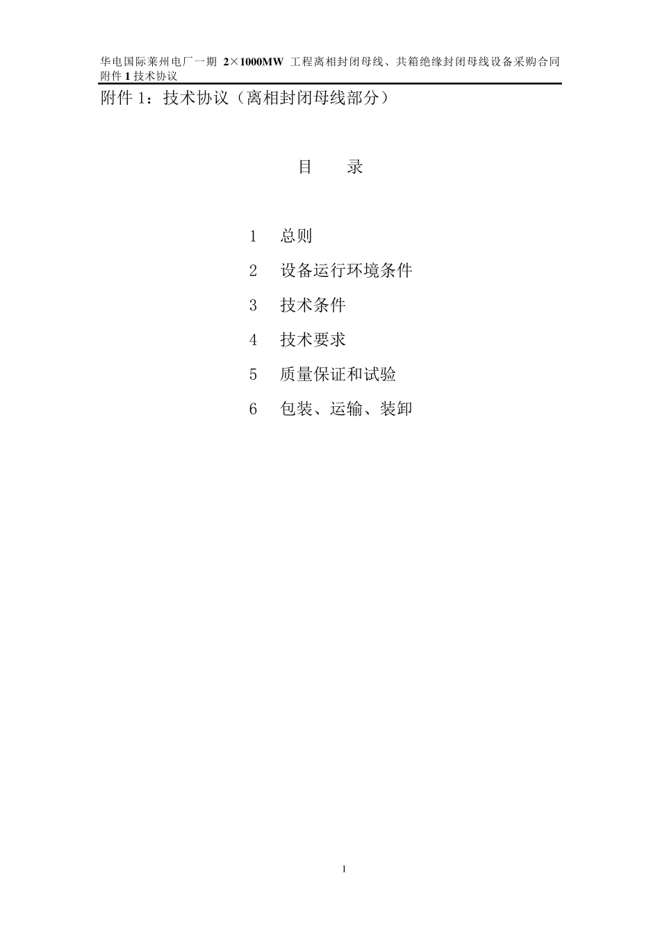 封闭母线、共箱母线技术协议_第2页