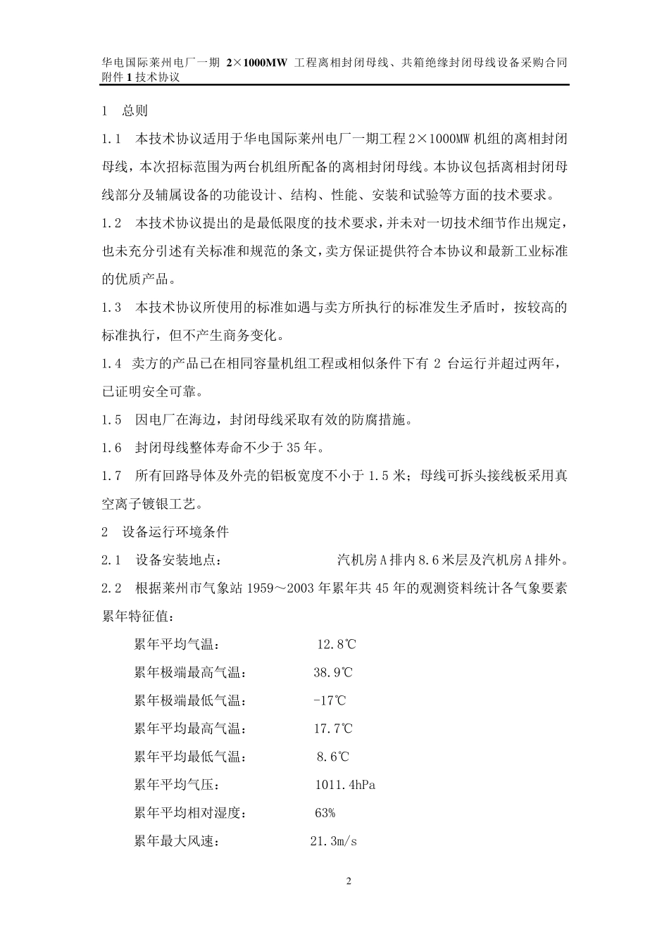 封闭母线、共箱母线技术协议_第3页