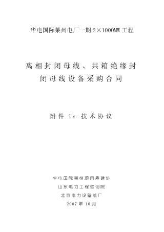 封闭母线、共箱母线技术协议