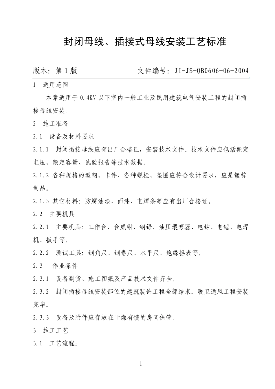 封闭母线、插接式母线安装工艺标准_第1页