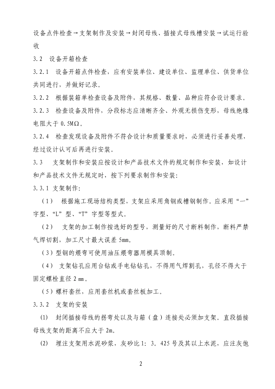 封闭母线、插接式母线安装工艺标准_第2页