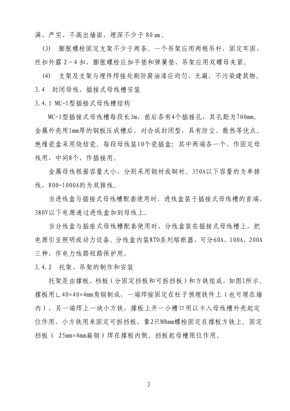 封闭母线、插接式母线安装工艺标准_第3页
