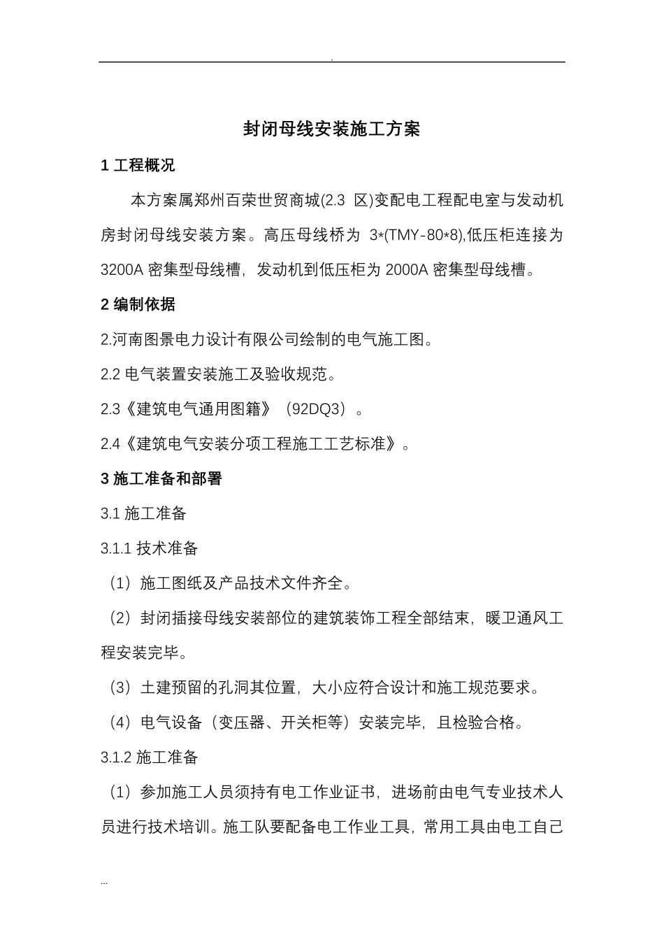 封闭母线安装施工及方案_第3页