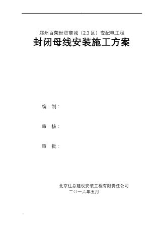 封闭母线安装施工及方案