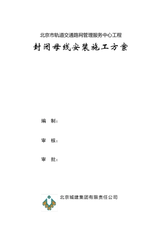 封闭母线安装施工方案
