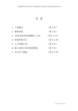 封闭母线施工方案