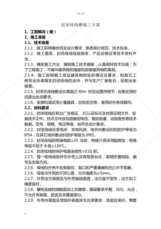 封闭母线槽施工方案
