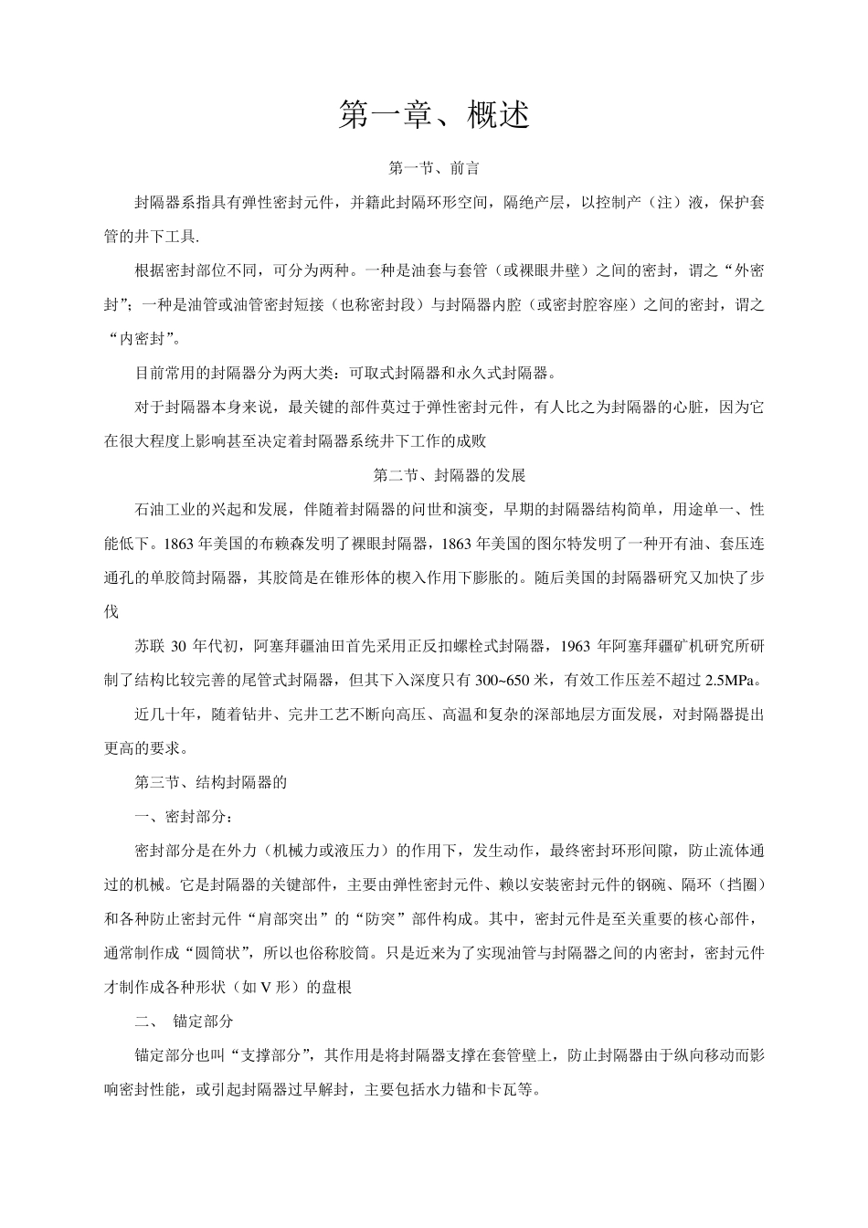 封隔器理论基础与应用_第1页