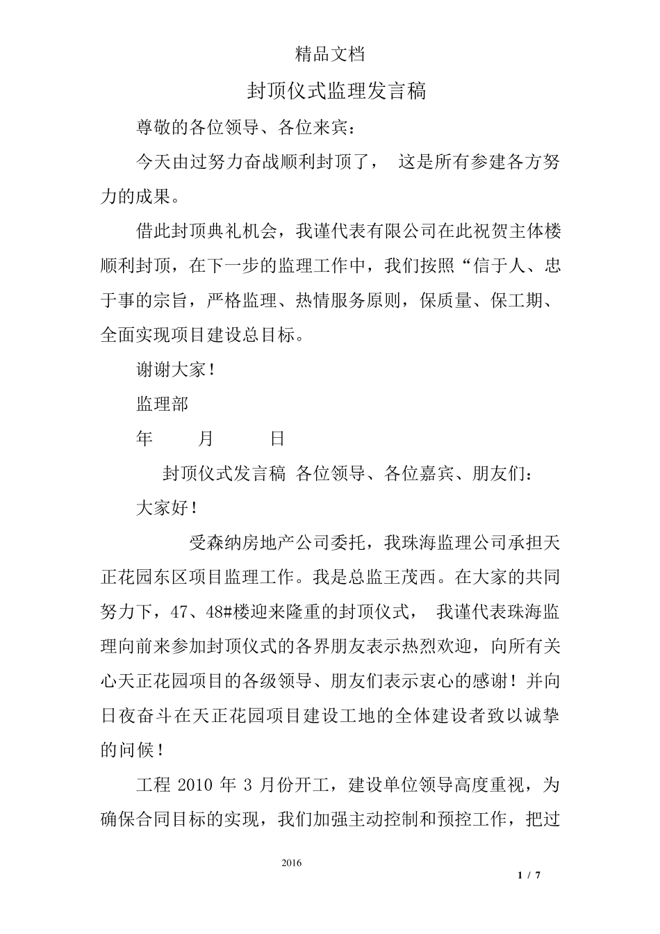 封顶仪式监理发言稿_第1页