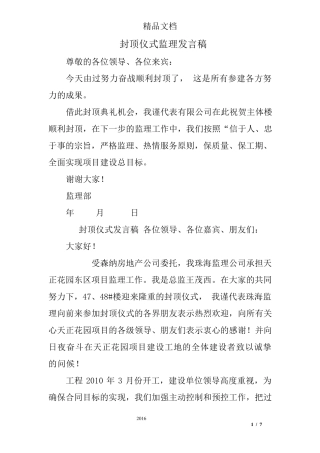 封顶仪式监理发言稿
