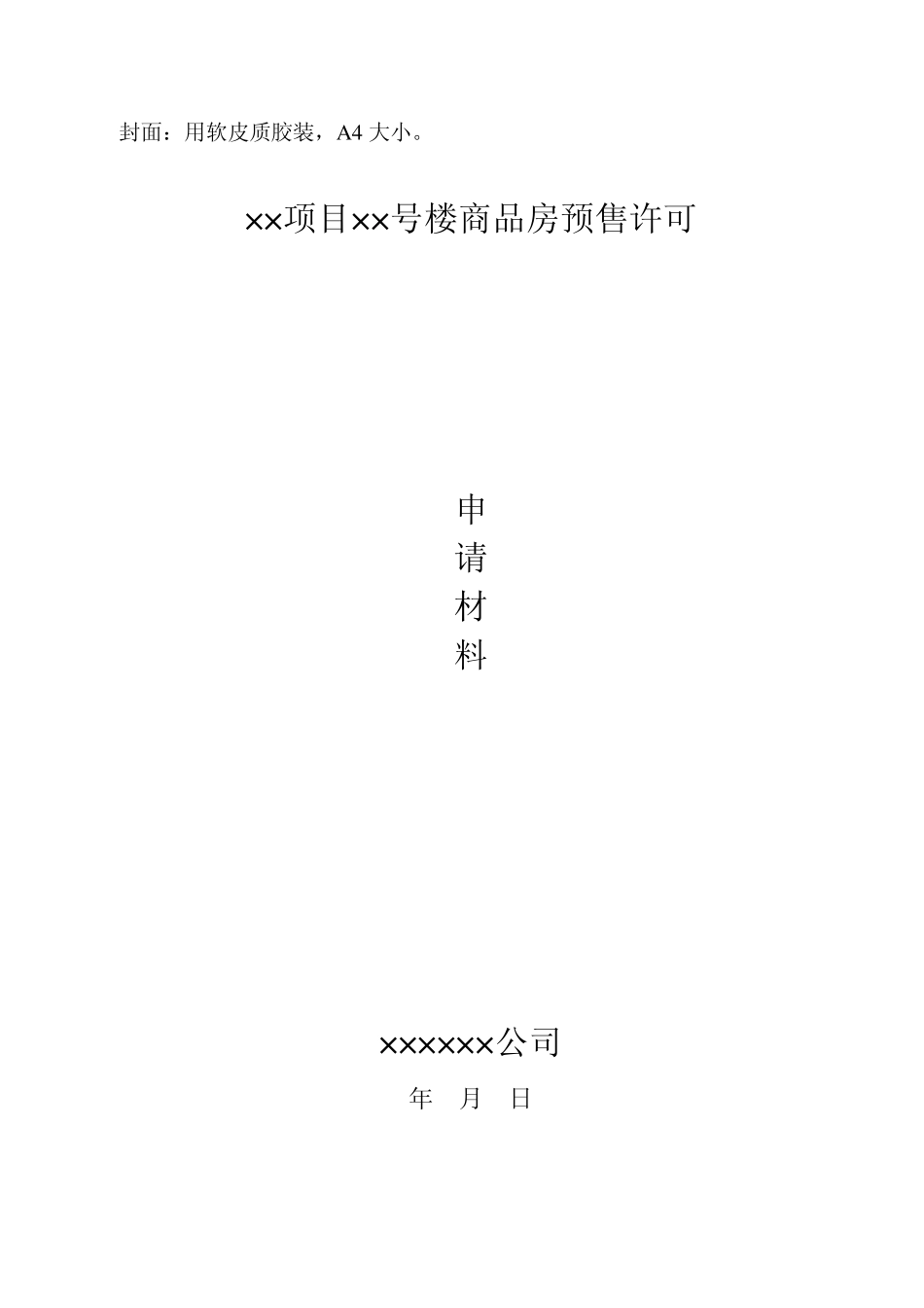 封面：用软皮质胶装,A4大小。_第1页