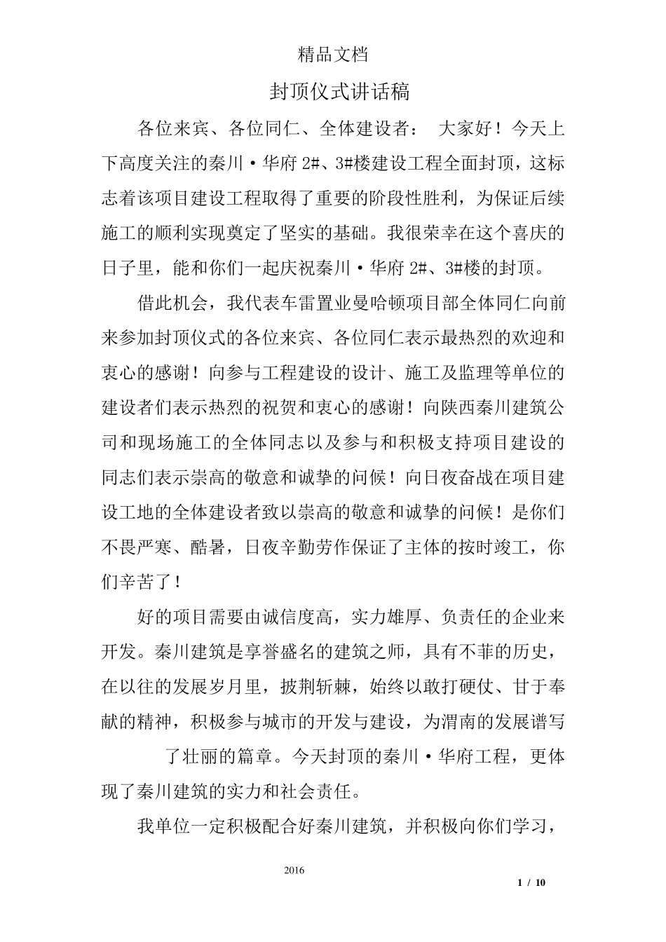 封顶仪式讲话稿_第1页