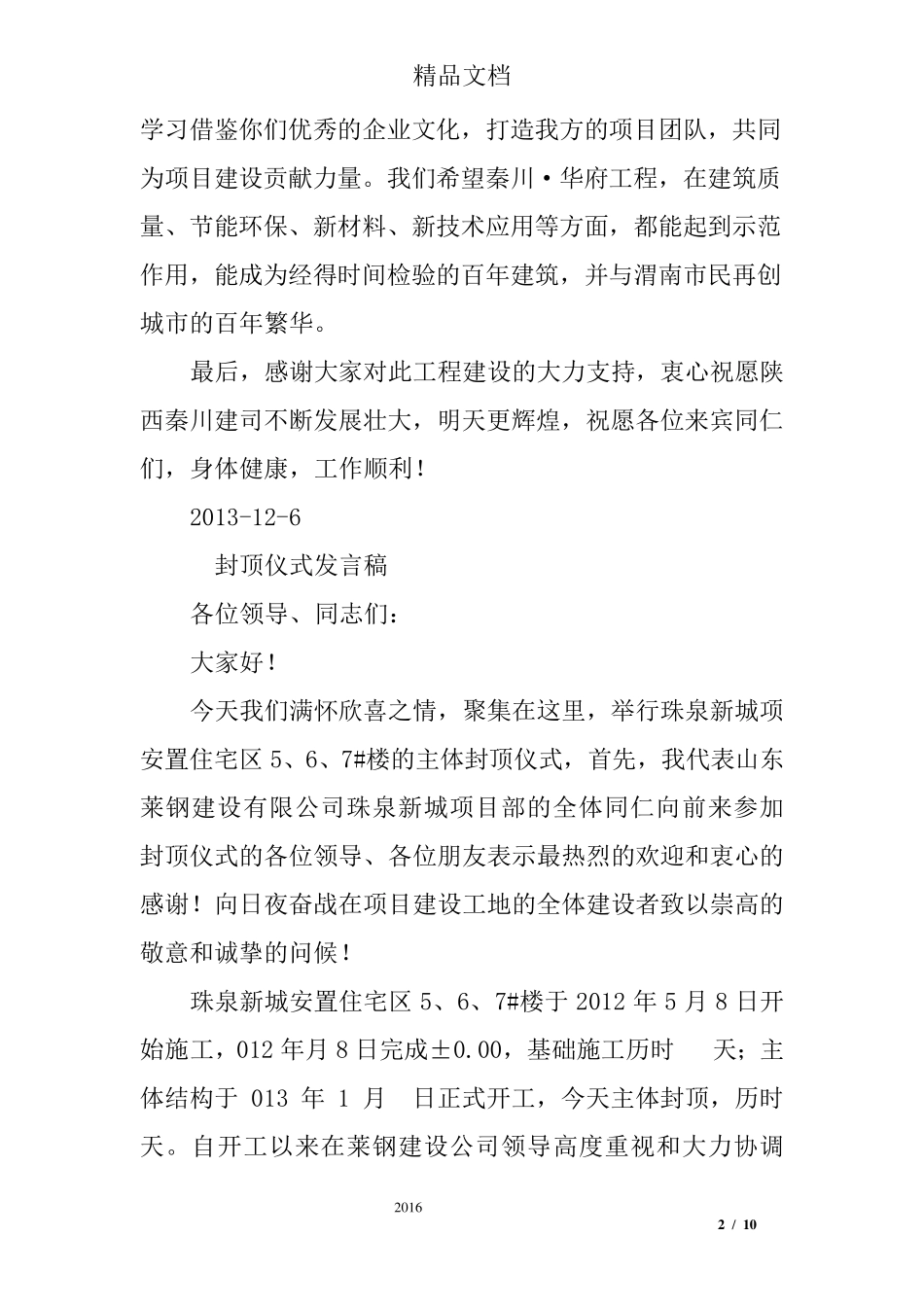 封顶仪式讲话稿_第2页