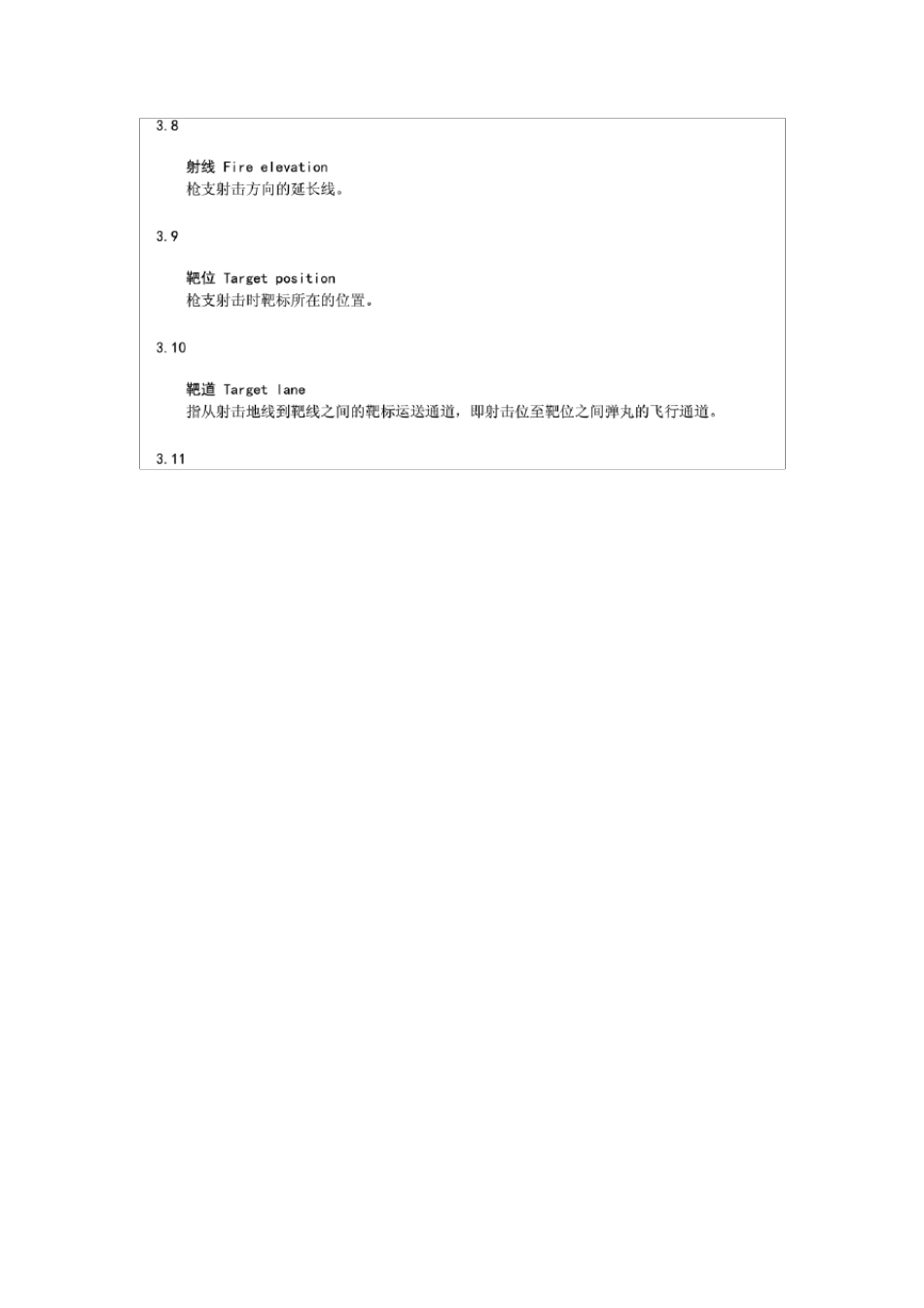 射击场设计规范(北京地标)_第3页