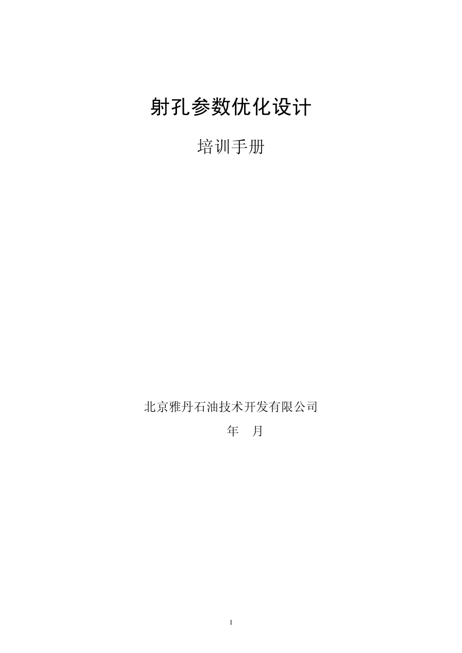 射孔参数优化设计培训手册_第1页