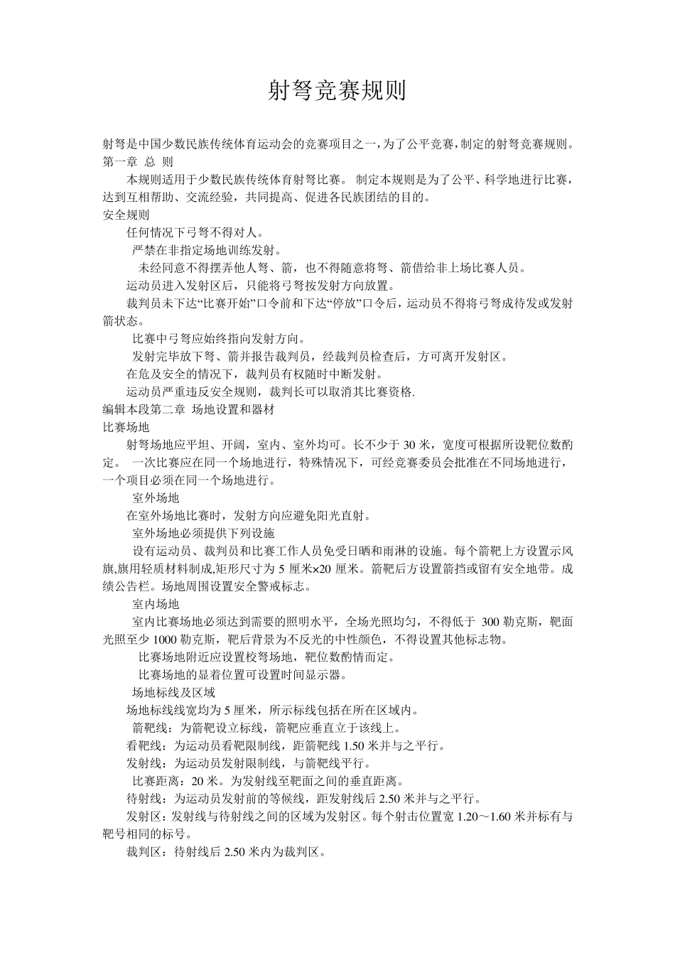射弩竞赛规则_第1页