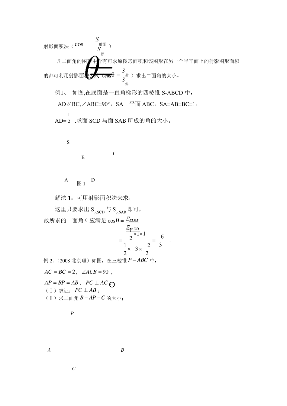 射影面积法求二面角_第1页