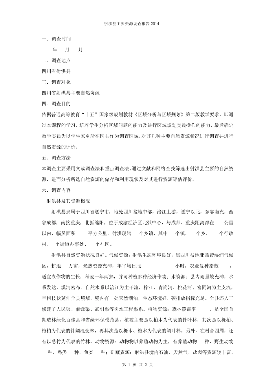 射洪县主要资源调查报告_第2页