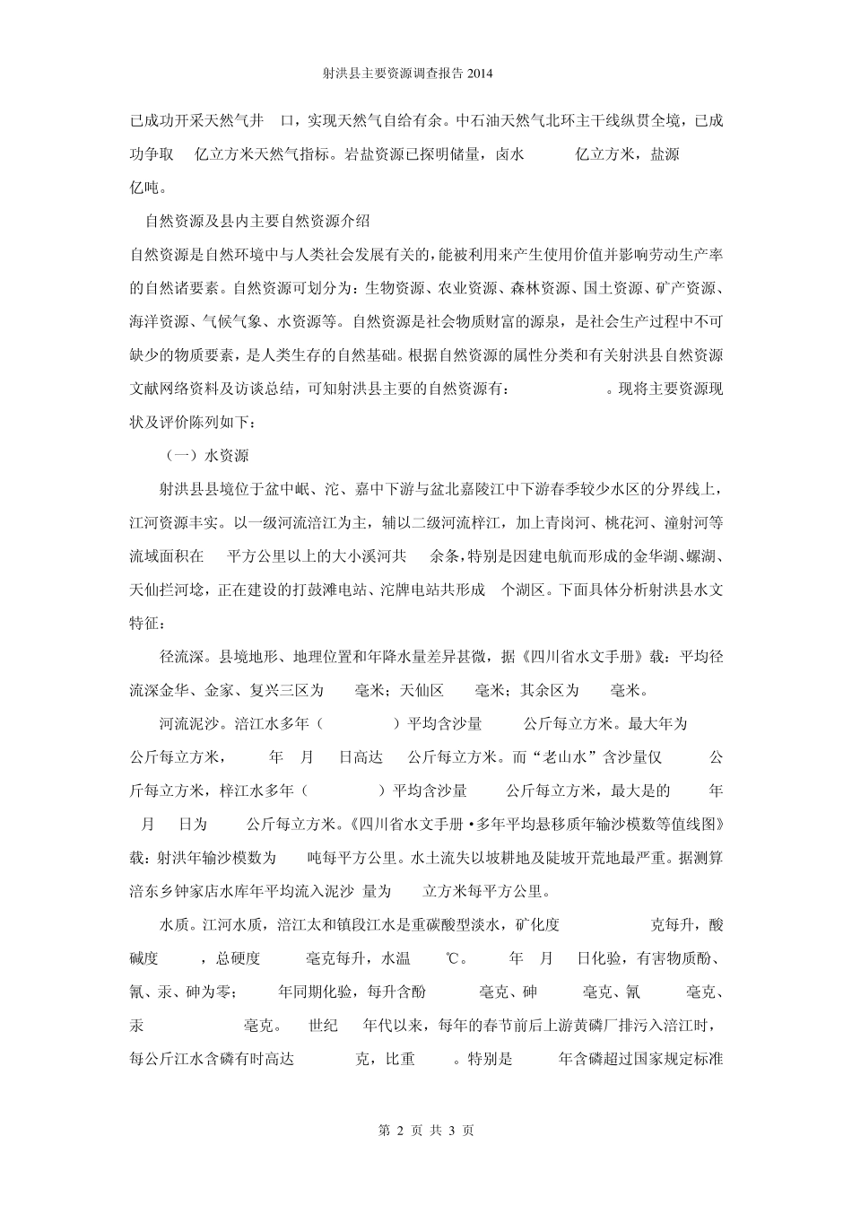 射洪县主要资源调查报告_第3页