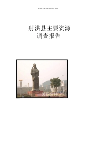 射洪县主要资源调查报告