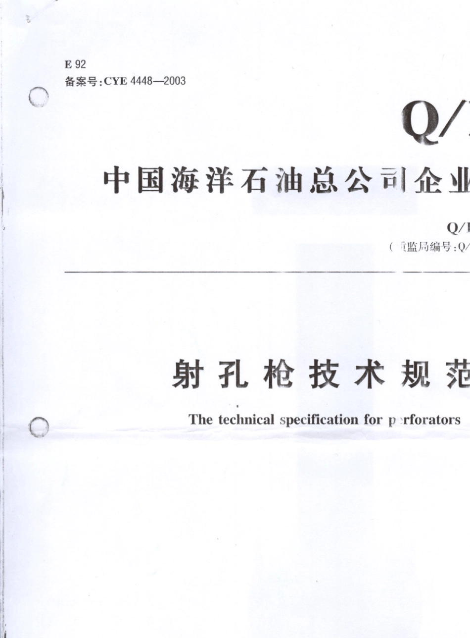 射孔枪技术规范_第1页