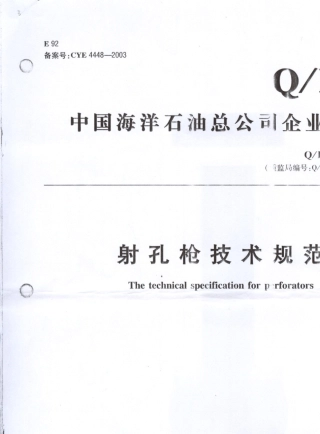 射孔枪技术规范