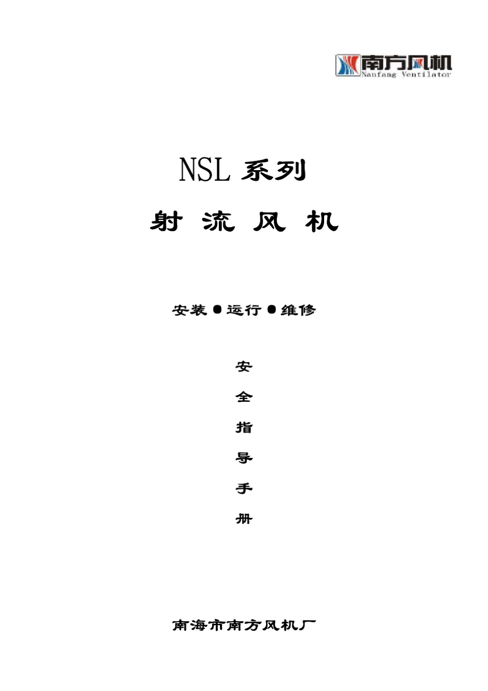 射流风机安全指导手册_第1页