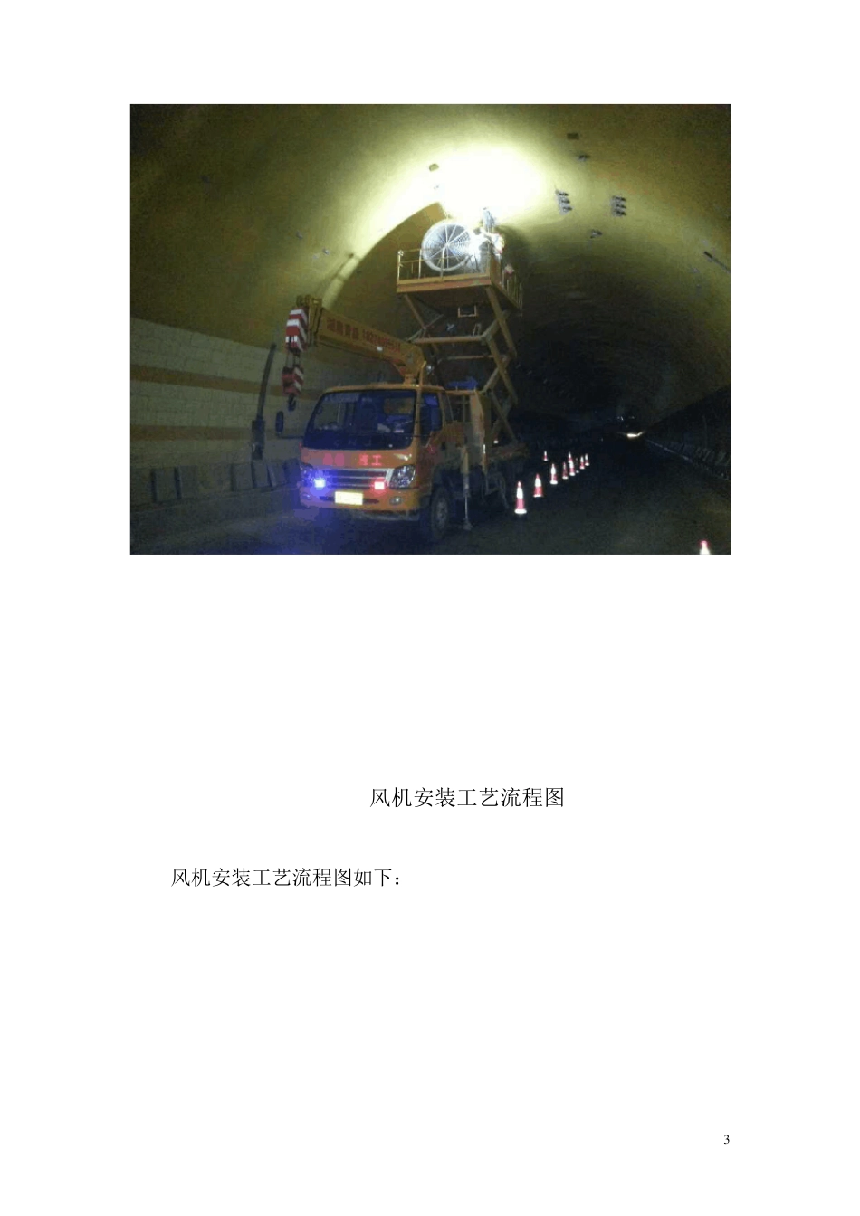 射流风机安装工程施工方案_第3页