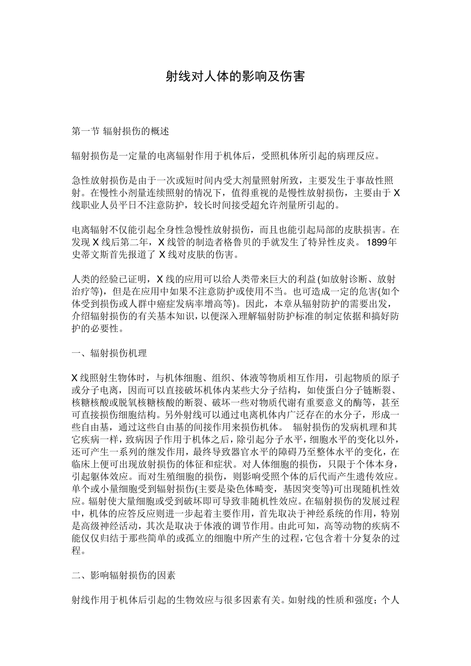 射线对人体的影响及伤害_第1页