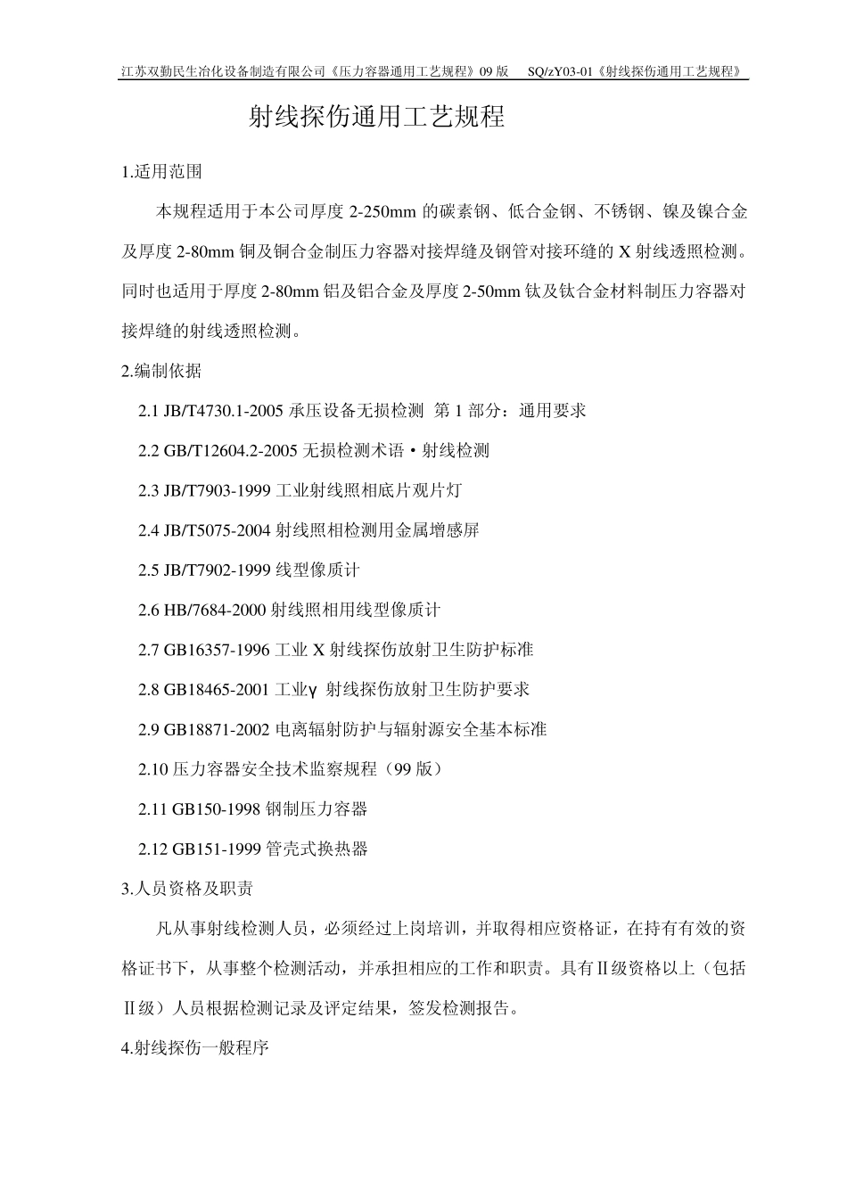 射线探伤通用工艺规程_第1页
