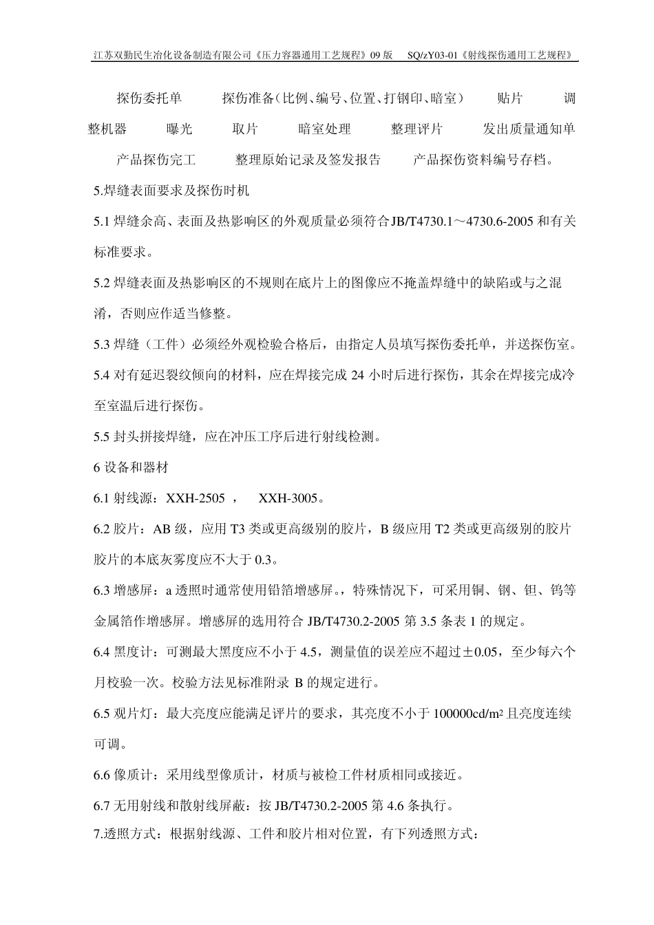 射线探伤通用工艺规程_第2页