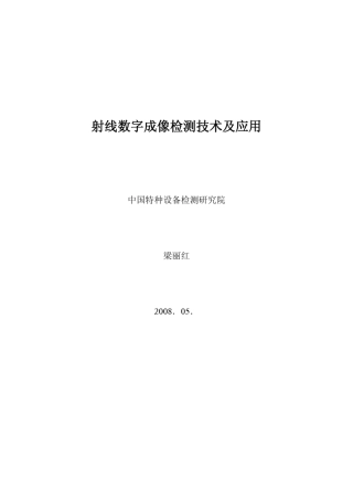 射线数字成像检测培训