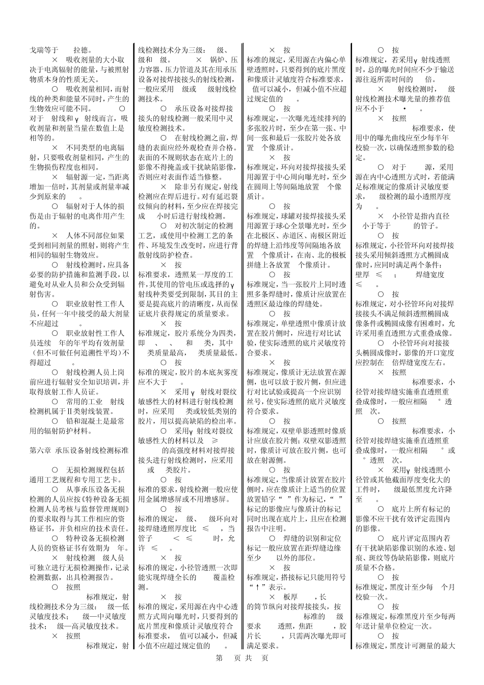 射线检测1级题库4栏_第3页