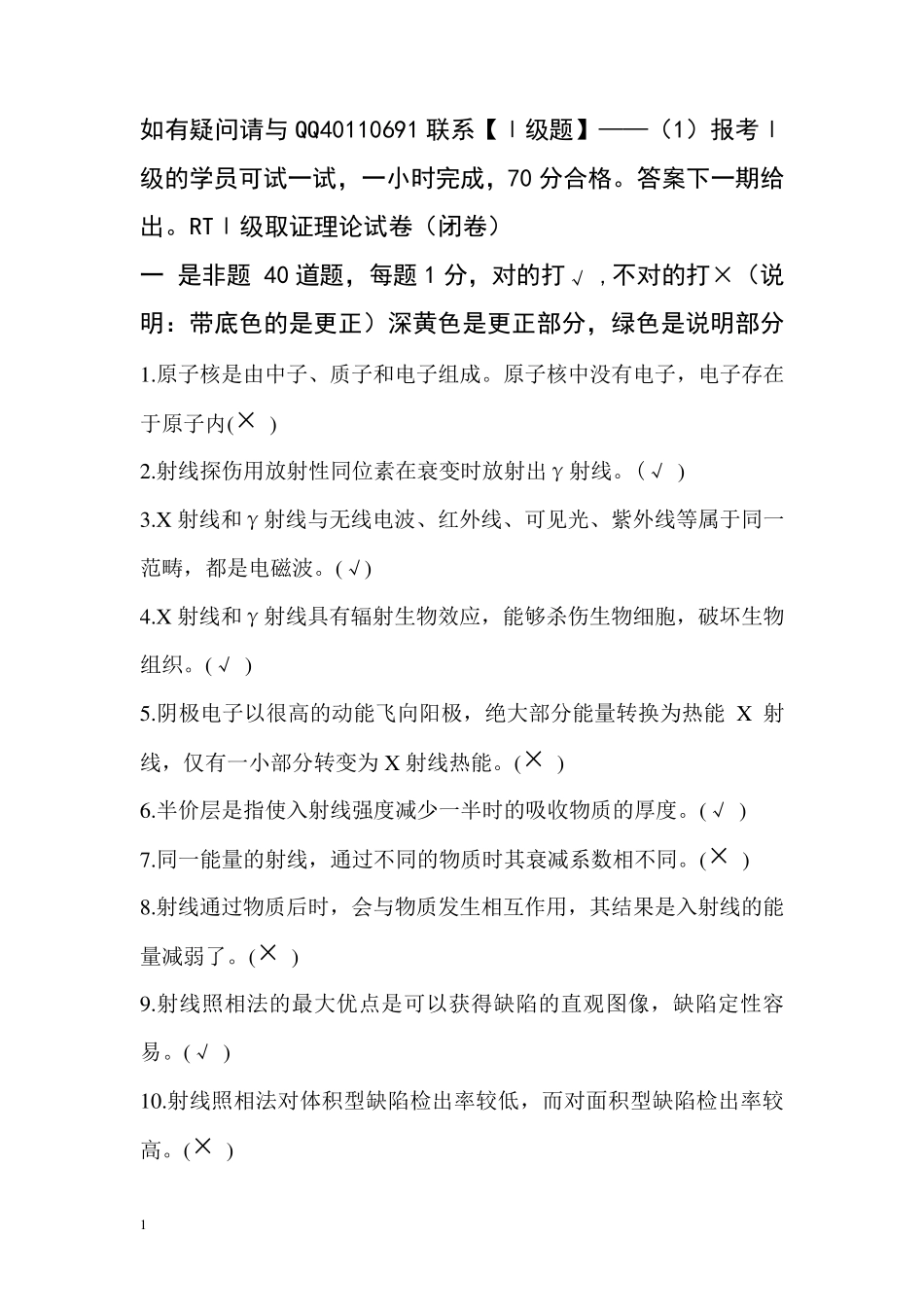 射线检测一级试题含答案MicrosoftWord文档_第1页