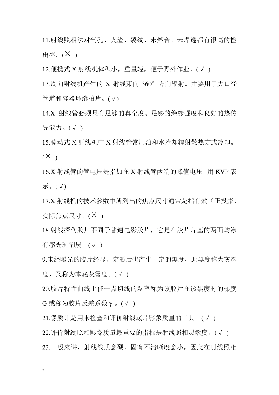 射线检测一级试题含答案MicrosoftWord文档_第2页