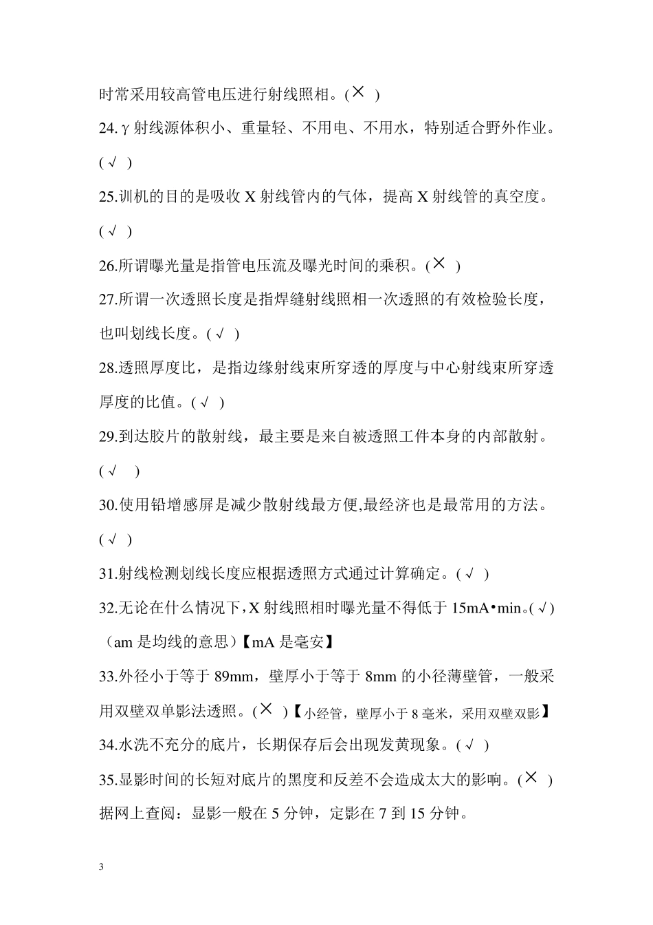 射线检测一级试题含答案MicrosoftWord文档_第3页