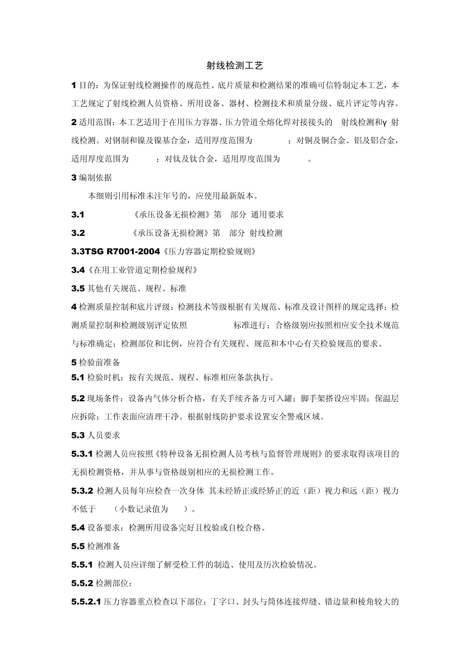 射线检测工艺_第1页