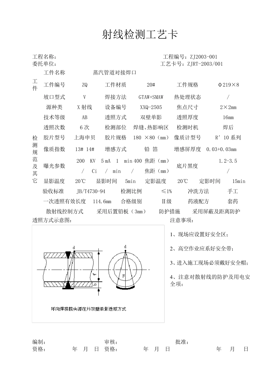 射线检测工艺卡(通用)_第1页