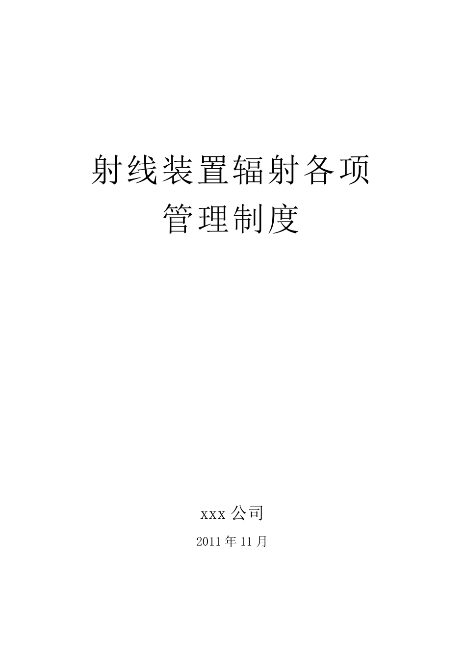 射线装置各项管理制度_第1页
