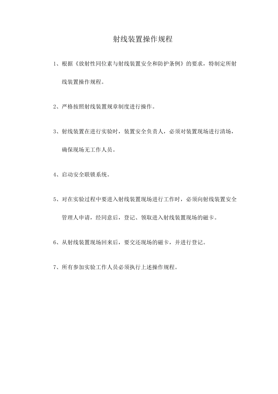 射线装置操作规程_第1页