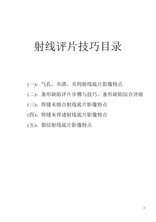 射线评片技巧